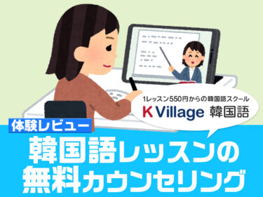 韓国語のオンラインレッスンをはじめたい！</br>レッスンの無料カウンセリングを受けました</br>｜K village